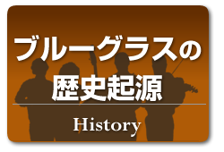 ブルーグラスの歴史起源